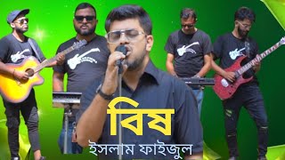 Bish / বিষ / Islam faijul / Band if / band song 2024