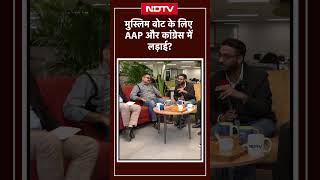 AAP का कांग्रेस को धमकी देना कहीं दिल्ली में मुस्लिम वोट बैंक के लिए तो नहींं? | NDTV Election Cafe