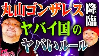 【丸山ゴンザレス降臨】ヤバい国のヤバいルールを聞いてみた!!【丸ゴン✕村田らむ・対談】