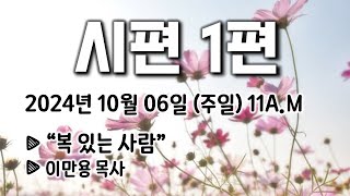 [주일예배말씀] 2024.10.06 "시편 1편" (죽전영락교회)