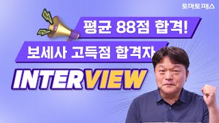 [토마토패스] 보세사 평균 88점 합격, 은퇴 후 인생 2막을 위한 선택! l 합격자 인터뷰