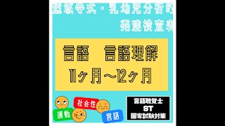 遠城寺式・乳幼児分析的発達検査表をやってみた067】言語　言語理解　要求を理解する(1/3)　言語聴覚士　ST　国家試験対策