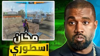 افضل اماكن الكلاش سكواد للعود للجراند ماستر بكل سهولة💥(اماكن اسطورية😍)