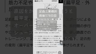 足首骨折 観察日記 術後378日目 かかとが痛いのはこれなんじゃないかな？ 足底筋膜炎 #術後 #日々の記録 #fracture #day378