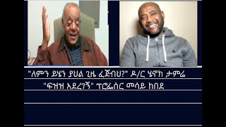 የሁለቱ ፈላስፋዎች ወግ Mengizem media Excerpt from a dicussion between Dr. Henok Tamire \u0026 Prof.Messay Kebede