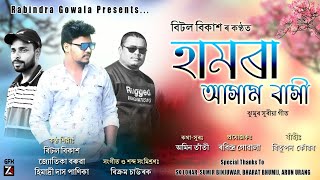 Hamra Assam Basi | Beetol Bikash | Jyotika Boruah & Himadri Das Panika | New Jhumur Song  2021 |