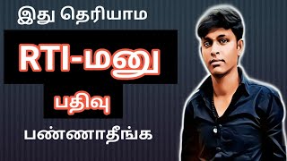 RtiAct|இது தெரியாம மனுவை பதிவு பண்ணாதீங்க|தகவல் சட்டம்|Right To Information|அடிப்படை தகவல்|#Thwni