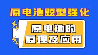 【电化学】题型强化：原电池原理题型(适合高二高三)