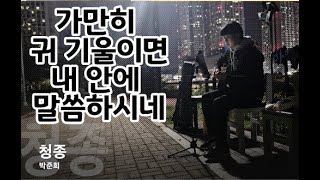 가만히 귀 기울이면 내 안에 말씀하시네 청종 거리찬양자 박준희