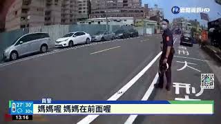 3歲童走失險被撞! 熱心騎士報警助童返家｜華視新聞 20220920