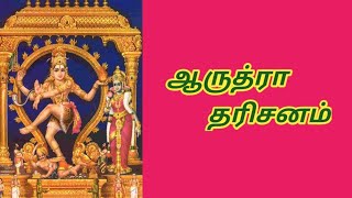 ஆருத்ரா தரிசனம் / Aarudhra Dharisanam