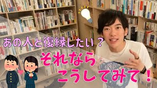 あの人と復縁したい？それならこうしてみて！【メンタリストDaiGo切り抜き】恋愛/復縁/方法