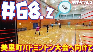 【#68.2練習:明日の試合頑張るぞ!】男子ダブルスの練習