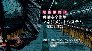 建設業向け 労働安全衛生マネジメントシステム－基礎と実践／PJA