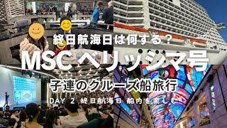 【MSC ベリッシマ号】day ② 終日航海日は何する？ 揺れる船内 プール・ビンゴ大会、食べまくる 楽しすぎる豪華客船 子連れ旅行 初クルーズ船の旅 2024年11月 5泊6日の旅