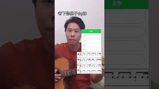 小學雞結他網考你拍子day26試下30日挑戰，會唔會連續答岩晒！#結他 #guitar #rhythm #拍子 #音樂 #music #考下你拍子