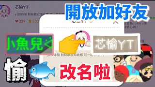 【天天玩樂園】天天修樂園❤️：改名拉 歡迎觀眾一起玩✨_愉🐟