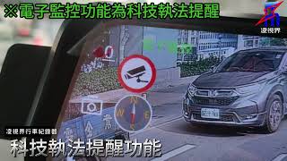 凌視界行車紀錄器－電子監控（科技執法提醒）