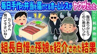 【2ch馴れ初め】ホームレスに毎日手作り弁当を届けてたらヤ○ザだった→お礼に組長自慢の孫娘を紹介された結果…【ゆっくり】