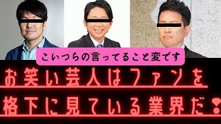 お笑い芸人はファンを格下に見ている業界と岡田斗司夫は断言！【有吉弘行,宮迫博之,土田晃之,雨上がり決死隊,蛍原徹】,岡田斗司夫切り抜き,切り抜き,オタキング,ダウンタウン,M1,R1,一本グランプリ,