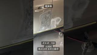 ボルボV40 キズヘコミ 板金塗装修理