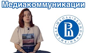 студентка о ВШЭ | Медиакоммуникации