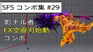 【基本\u0026ネタ】影ナル者のめくりEX空靂刃始動コンボまとめ【SF5CE】