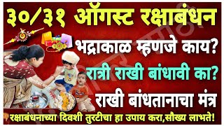 रक्षाबंधन २०२३।भद्राकाळात राखी का बांधत नाही?भद्रा नक्की कोण?राखी बांधताना म्हणा हा मंत्र।काही उपाय