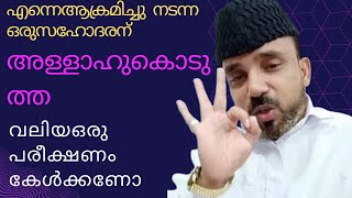 😌എന്നെ ആക്രമിച്ചു നടന്ന ഒരു സഹോദരന് അള്ളാഹു കൊടുത്ത ഒരു പരീക്ഷണം😌എനിക്കൊരു കറാമതും ഇല്ല