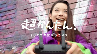 DJI - Mavic Mini - 「超かんたん! 〜 楽しい!! はじめての空飛ぶカメラ」