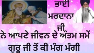 ਭਾਈ ਮਰਦਾਨਾ ਜੀ ਨੇ ਆਪਣੇ ਜੀਵਨ ਦੇ ਅੰਤਮ ਸਮੇ ਗੁਰੂ ਤੋ ਕੀ ਮੰਗ ਮੰਗੀ@abcbatth8537 #trending #viralvideo