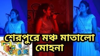 শেরপুরে মঞ্চ মাতালো মোহনা । সাংস্কৃতিক অনুষ্ঠান শহীদ দারোগআলী পৌর পার্ক, শেরপুর।