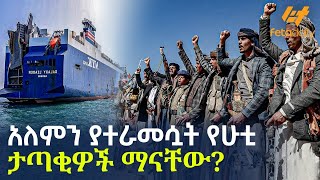 Ethiopia - አለምን ያተራመሷት የሁቲ ታጣቂዎች | ማናቸው?