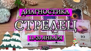 ♐️ СТРЕЛЕЦ ✨️ 11 - 20 Января 2025 ✨️