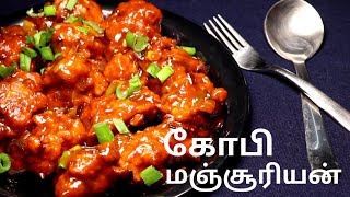 கோபி மஞ்சூரியன் | Gobi Manchurian | Crispy Gobi Manchurian in Restuarant Style with Easy Tips