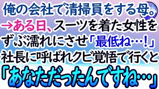 【感動する話】俺が働く会社で清掃員をする母。ある日スーツを着た女性にバケツの水をかけてしまい「どうしてくれるのよ！」→2週間後、クビを覚悟で向かった社長室で「あなただったんですね…」【泣ける話】