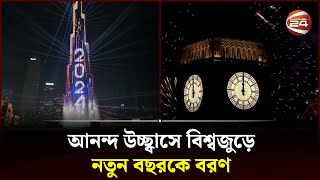 আনন্দ উচ্ছ্বাসে বিশ্বজুড়ে নতুন বছরকে বরণ | New Year 2024 | Channel 24