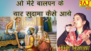 ओ मेरे बाल पन के यार सुदामा कैसे आए | Vidhi Deshwal | Krishna Sudama Bhajan | Raj Cassettes Bhakti