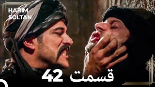 حريم سلطان قسمت42 #دوباره