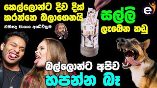 නීතිය නොදැන අමාරුවෙ වැටීම - 03 කොටස : Chanaka Abeywickrama | Sri Lanka | Criminal Law vs Civil Law