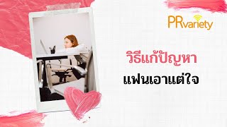 วิธีแก้ปัญหาแฟนเอาแต่ใจ | EP.152