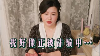 TALK🇫🇷🇭🇰｜我懷疑自己正在被詐騙…