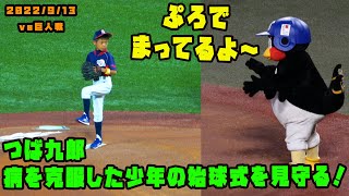 つば九郎　小児がんを乗り越えた少年の始球式を見守る！！　2022/9/13 vs巨人