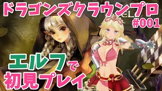 ドラゴンズクラウンプロ エルフで初見プレイ001【Dragons Crown Pro】