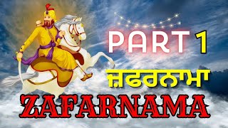 ਜ਼ਫਰਨਾਮਾ | Zafarnama Part - 1 | Guru Gobind Singh Ji | ਗੁਰੂ ਗੋਬਿੰਦ ਸਿੰਘ ਜੀ