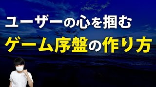 ゲームのオープニングやチュートリアルの作り方について解説します【ゲーム開発】