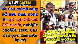 ආණ්ඩුවක් පෙරලිච්ච දවසට CID එකේ ඉන්න මහත්තවරු බලාගමු- මේ වගේ නාඩගම් නටලා නම් අපිව නිහඬ කරන්න බෑ