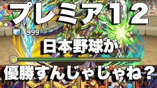 第２２回チャレンジダンジョンLV９シヴァドラゴン【パズドラ】周回【ばぁーんGames】　・・全然関係ないけど個人的には野球プレミア１２は日本が勝つと予想するｗ