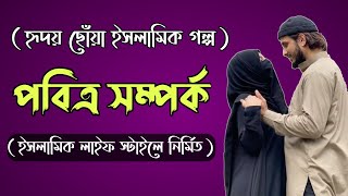 স্বামী স্ত্রীর পবিত্র ভালোবাসা !!! ( হৃদয় ছোঁয়া ইসলামিক গল্প ) ।। ইসলামিক গল্প ।। Islamic golpo ।।