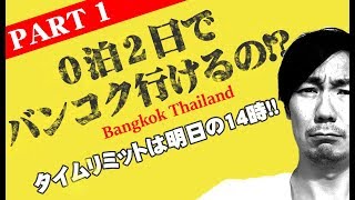 【バンコク編01】０泊２日でパワースポットのエラワンプームに行く！